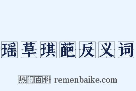 瑶草琪葩反义词是什么意思的图片